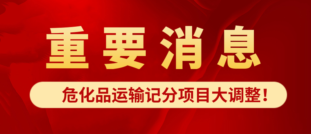 <strong>?；愤\(yùn)輸記分項(xiàng)目大調(diào)整！4月1日起新規(guī)正式施行?</strong>