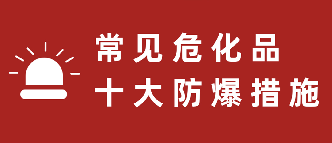 <strong>天干物燥，危化品十大防爆措施要記牢！</strong>