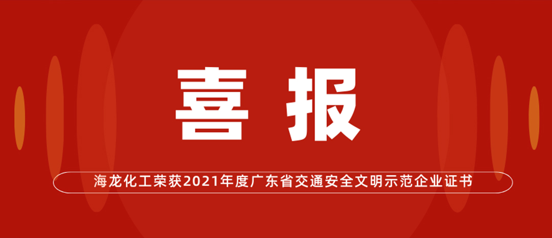 <strong>喜報 | 海龍化工榮獲“2021年度廣東省交通安全文明示范企業(yè)證書”</strong>