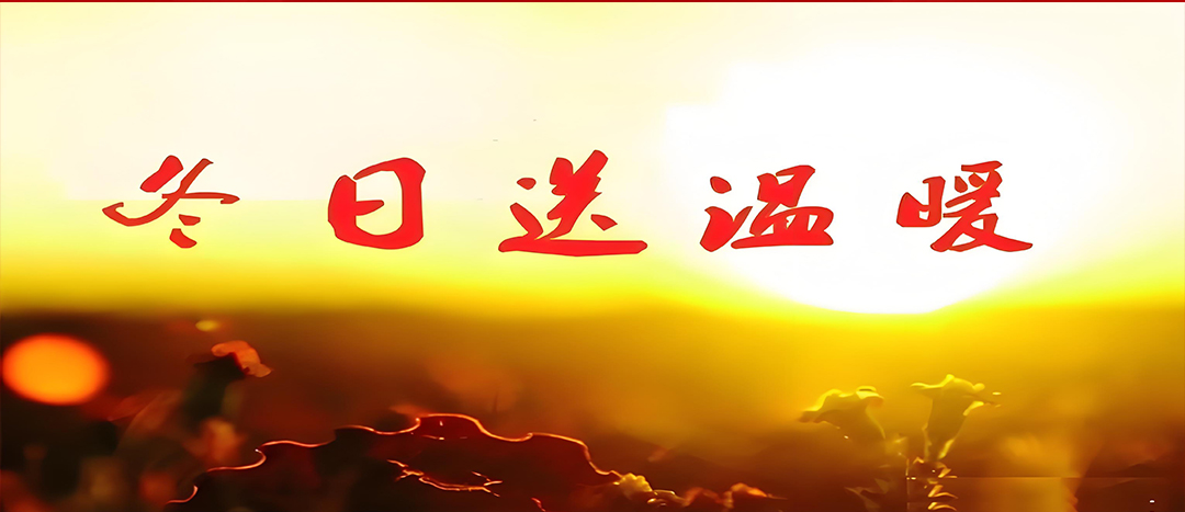 寒冬送溫暖，關愛暖人心！